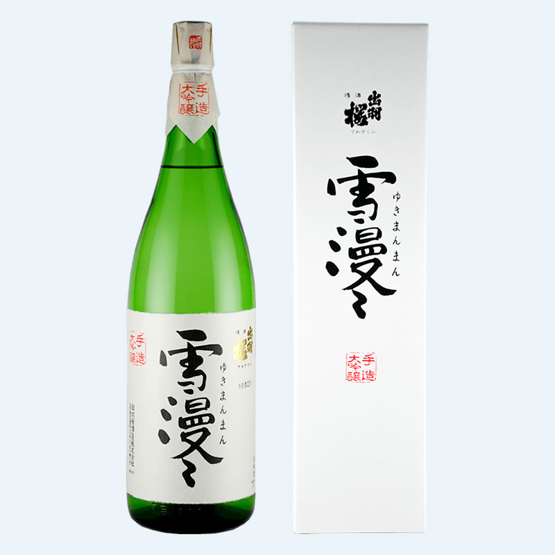 出羽桜 雪漫々 火入れ